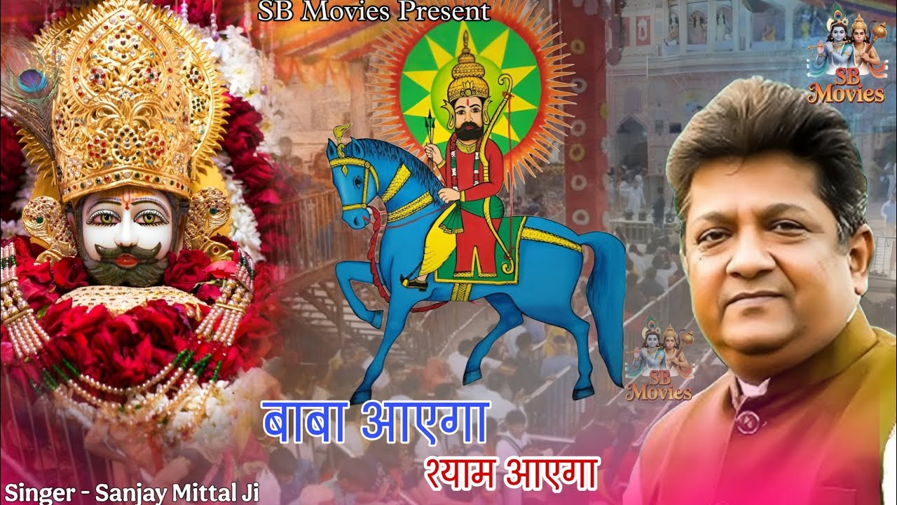 बाबा आएगा।। Sanjay Mittal। Khatu Shyam Bhajan। Shyam Bhajan 2026 । SB MOVIES 