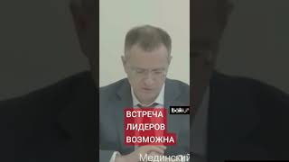 Мединский доложил Путину о результатах второго раунда переговоров в Стамбуле #путин #переговоры #сво