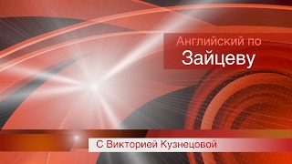 Презентация первого бесплатного мастер класса по английскому языку Презентация первого бесплатного мастер класса по английскому языку