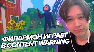 ФИЛАРМОН ИГРАЕТ В CONTENT WARNING