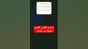 احترم القرآن الكريم دقيقة من وقتك #القران_الكريم #القارىء_اسلام_صبحي