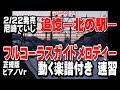 山崎ていじ 追憶ー北の駅ー0 ガイドメロディー正規版(動く楽譜付き)