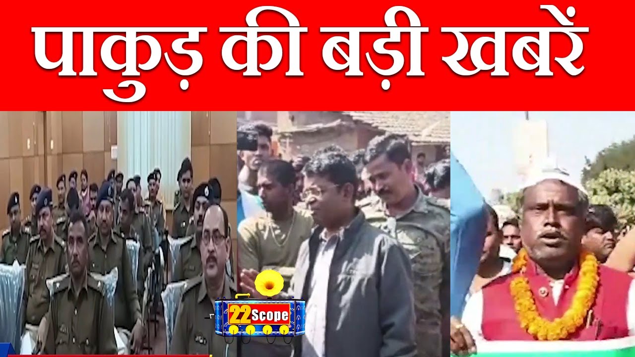 देखिए पाकुड़ की अहम खबरें। pakur news। big news