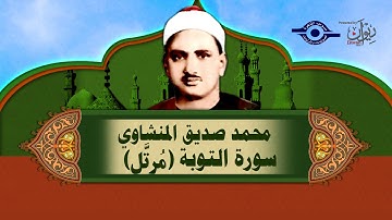الشيخ المنشاوي - سورة التوبة (مُرتَّل)