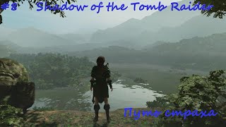 Shadow of the Tomb Raider #8 Путь страха