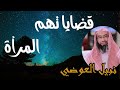 قضايا تهم المرأة محاضرة في غاية الروعة للشيخ نبيل العوضي إستمع و إتعض