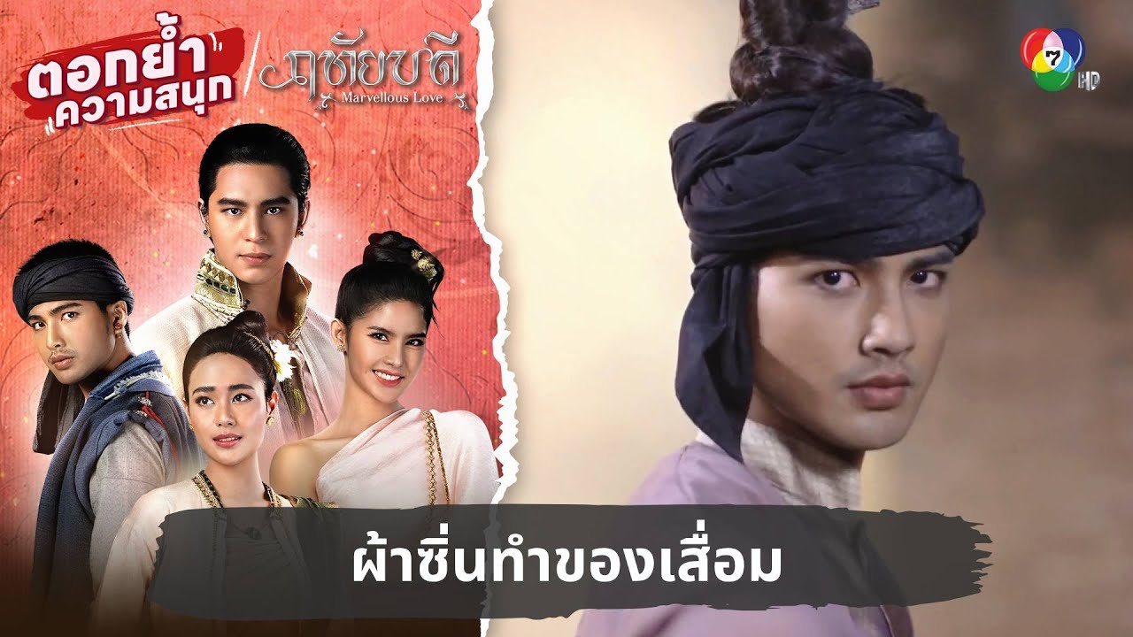 ผ้าซิ่นทำของเสื่อม | ตอกย้ำความสนุก ฤทัยบดี EP.6