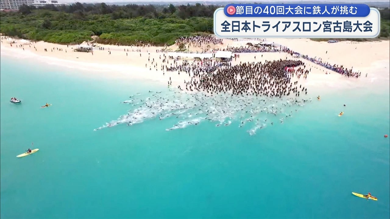 全日本トライアスロン宮古島大会 40回大会に「鉄人」たちが挑戦 - YouTube