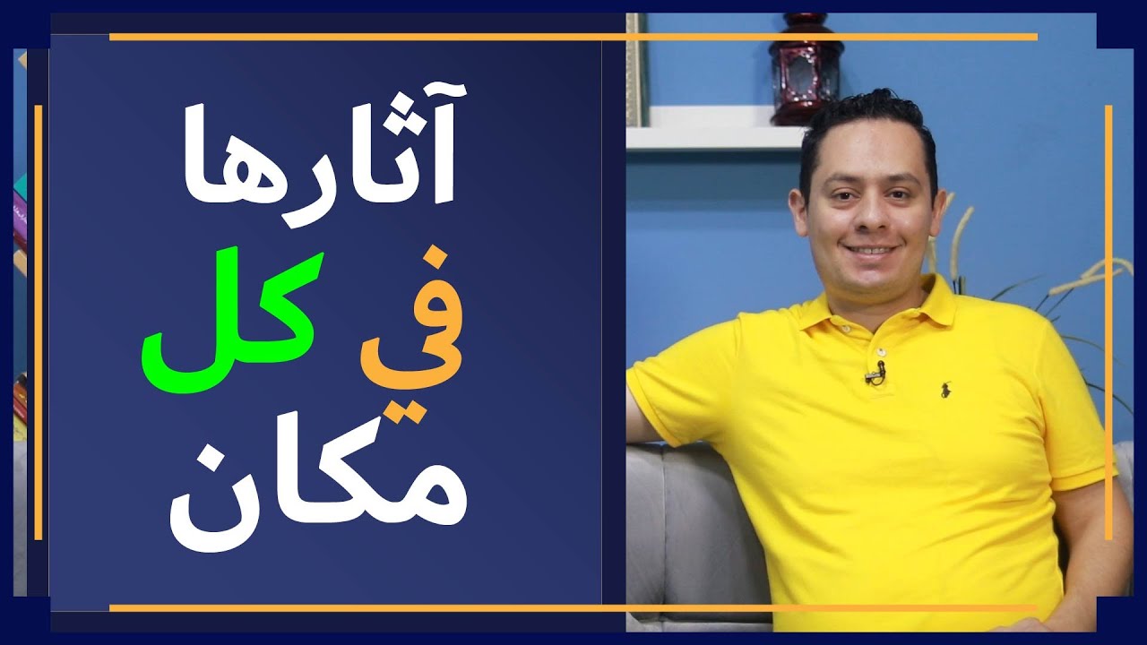 شرح معلقة طرفة بن العبد ( 1 ) - لخولة أطلال ببرقة ثهمد ، آثار الحبيبة في كل مكان