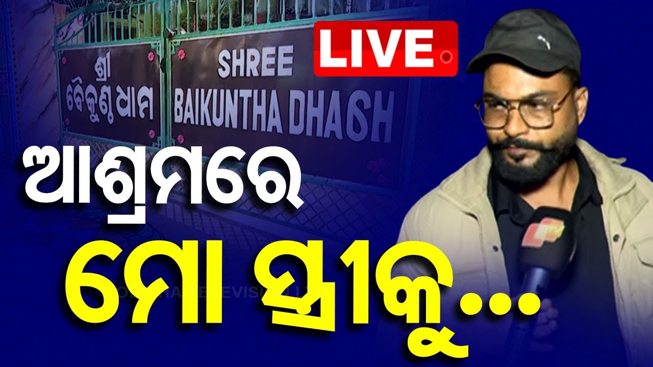 Live | ଆଶ୍ରମରେ ମୋ ସ୍ତ୍ରୀକୁ....| Baba Baikuntha Dham | Bhubaneswar | Khandagiri | Odia News