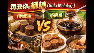 我用最清楚、最实用的方式再教你一次「椰糖（Gula Melaka）」的做法👇（分成传统版 + 家庭版）