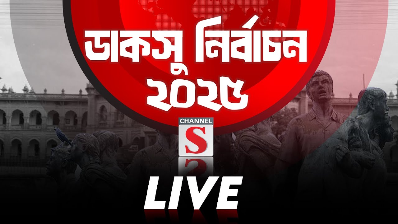 সরাসরি...চলছে ঢাকা বিশ্ববিদ্যালয় কেন্দ্রীয় ছাত্র সংসদ (ডাকসু) নির্বাচন-২০২৫ এর ভোটগ্রহণ...
