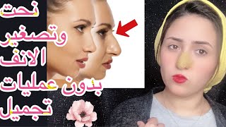 صغرت انفي طبيعيا في المنزل بدون تجميل في نص ساعه فقط? النتيجه روعه?