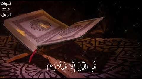 تلاوة رائعة - سورة المزمل للشيخ #ماجد_الزامل