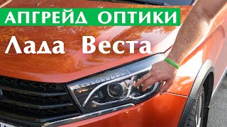 Новая оптика на Лада Веста. Апгрейд передних фар.