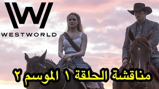 مناقشة الحلقة الأولى من الموسم الثاني WestWorld
