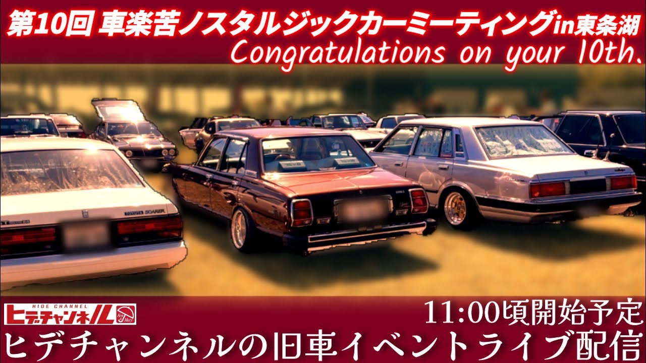 旧車ミーティングライブ配信】第10回を迎える〝車楽苦 ノスタルジック 