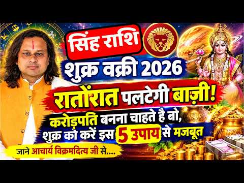 सिंह राशि शुक्र वक्री 2026,रातोंरात पलटेगी बाज़ी! Singh Rashi 2026 | Leo Horoscope | Acharya Vani