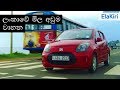 Zotye Z100 Review (Sinhala) from ElaKiri.com