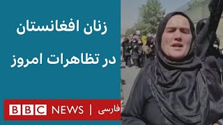 زنان خشمگین افغانستان در تظاهرات امروز