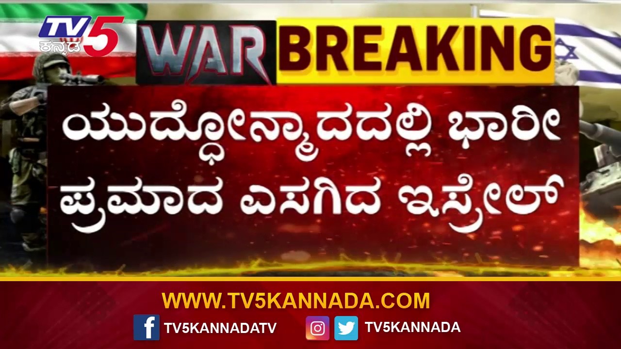 Isreal Attack On Iran : ಯುದ್ಧೋನ್ಮಾದದಲ್ಲಿ ಭಾರೀ ಪ್ರಮಾದ ಎಸಗಿದ ಇಸ್ರೇಲ್ | TV5 Kannada