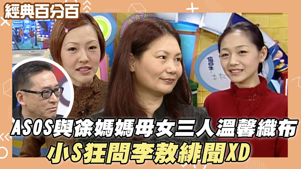 【經典百分百】ASOS與徐媽媽母女三人溫馨織布 小S狂問李敖緋聞XD 縮圖