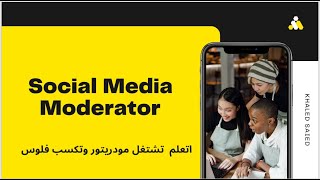 اتعلم اشتغل مودريتور واكسب فلوس Moderator