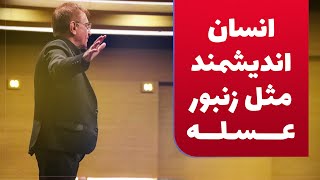 دکتر انوشە کار انسان اندیشمند مثل زنبور عسلە | دکتۆر ئەنوشە کەسی ژیر