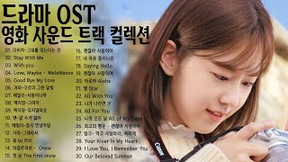 국내 드라마 OST 올타임 베스트 100 영화 사운드💃🏾💖추억의 드라마 OST 모음 TOP 100- Boost Your Mood  - 기분 좋아지는 맑고 깨끗한 노래