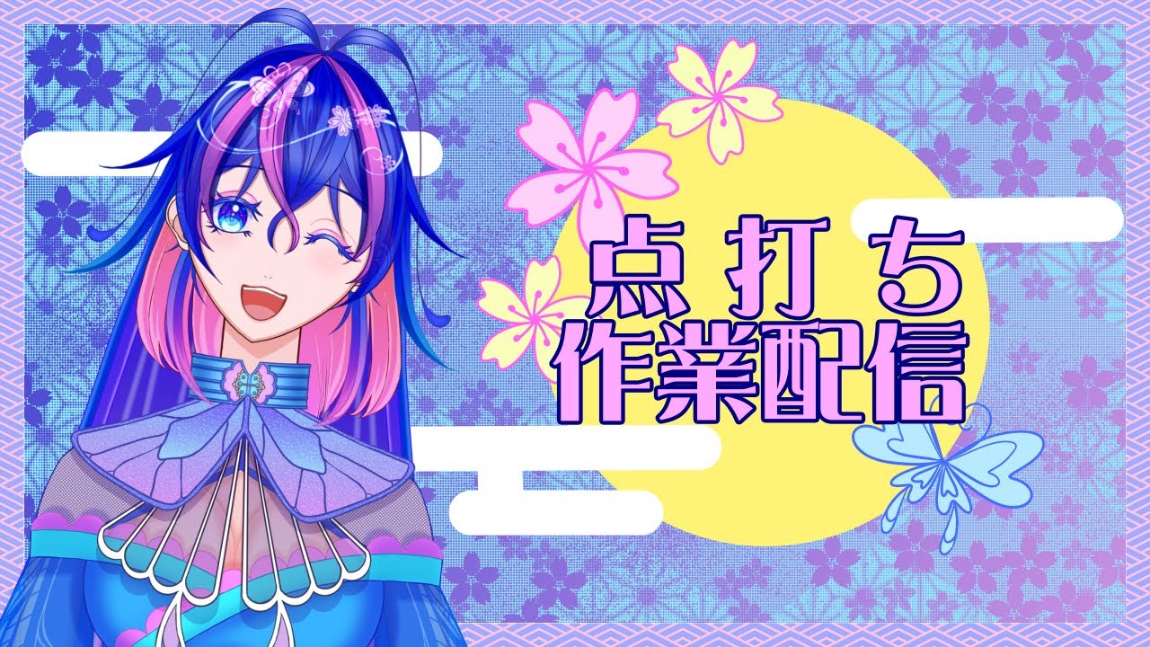 【#作業配信】新モデルを作ろう🦋まずはひたすらメッシュ打ち！