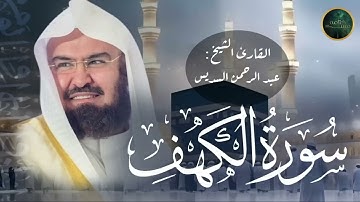سورة الكهف كاملة أجمل تلاوة في يوم الجمعة    للشيخ عبد الرحمن السديس Surah Al Kahf Al Sudais