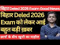 खुशखबरी 🥳Bihar Deled 2026 नई भर्ती को लेकर आया 2 नया नोटिस || Bihar Deled भर्ती 2026 ||