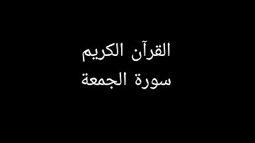 سورة الجمعة مشاري العفاسي #قران_كريم #قرآن #تلاوات_خاشعة #تلاوة_خاشعة #تلاوة_هادئة #سورة_الجمعة
