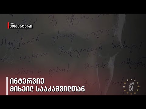 „გვჭირდება ბევრი მრავალრიცხოვანი აქცია,“ — ინტერვიუ მიხეილ სააკაშვილთან