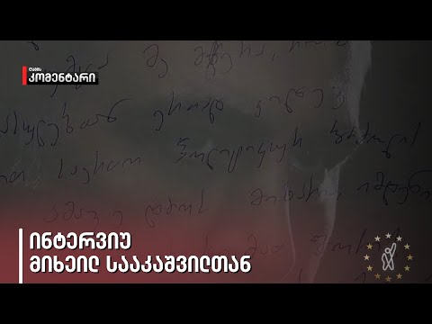„გვჭირდება ბევრი მრავალრიცხოვანი აქცია,“ — ინტერვიუ მიხეილ სააკაშვილთან
