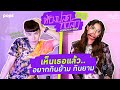 เห็นเธอแล้ว...อยากกินย้าม กินยาม | ห้องปลดทอล์ก EP.25