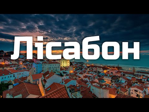 ЛІСАБОН l ПОРТУГАЛІЯ
