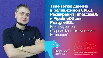 Time series данные в реляционной СУБД / Иван Муратов (Первая Мониторинговая Компания)