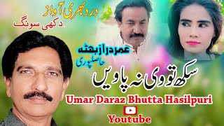 Shukh Tu Na Piayian/New Sariaki Song 2024/Umer Daraz Bhutta/Sad Song/Umer Daraz Bhutta Hasilpuri_