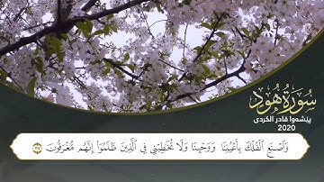 لأول مرة سورة هود كاملة للقاربيشةوا قادرالكردي    full Surah Hud ـ Peshawa Kurdi