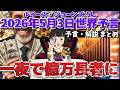 【一夜にして億万長者に‼️仮想通貨】【予言解説まとめ】ルイーズ・ジョーンズさん世界予言｜XRP｜エンタメ