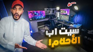 قررت اسوي سيت اب جديد وما توقعت النتجيه ! 😱🔥