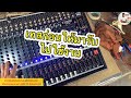 เทสก่อนให้มารับไปใช้งาน มิคเซอร์ Sound Best QM-16R