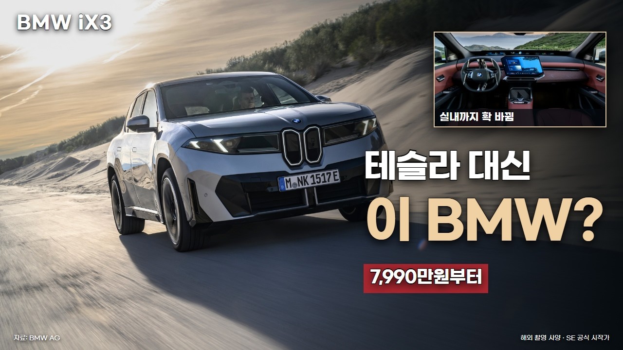 BMW iX3, 7,990만원부터… 주니퍼 대신 살 이유가 있을까?