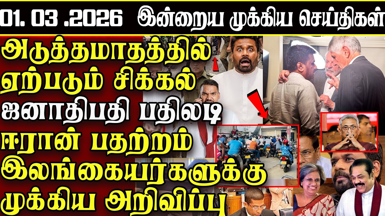 Sri Lanka Tamil News | 01.03.2026 | இலங்கையின் இன்றைய முக்கிய செய்திகள் | ATHIRVU | ATHIRVU NEWS
