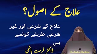 Ilaj Kay Usool | Farhat Hashmi Speeches