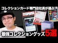 【永久保存版】(ほぼ)Amazonで買える！カードコレクショングッズ厳選紹介！これが間違いないです。【開封動画】KMC UltraPRO PSA