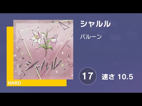 [プロセカ] シャルル (HARD 17) AUTO 譜面確認用 (速さ10.5)