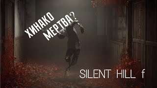 картинка: Ринко совсем распоясалась #2 SILENT HILL f