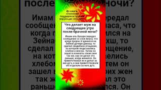 Что делает муж на следующее утро после брачной ночи?
